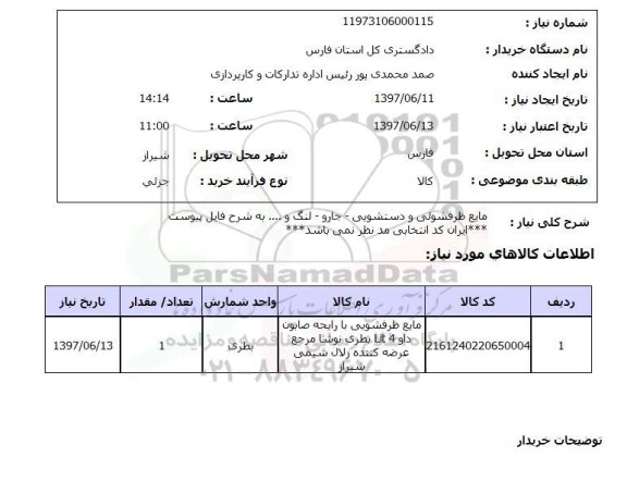 استعلام,مایع ظرفشویی و دستشویی