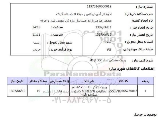 استعلام, استعلام ریبون ....