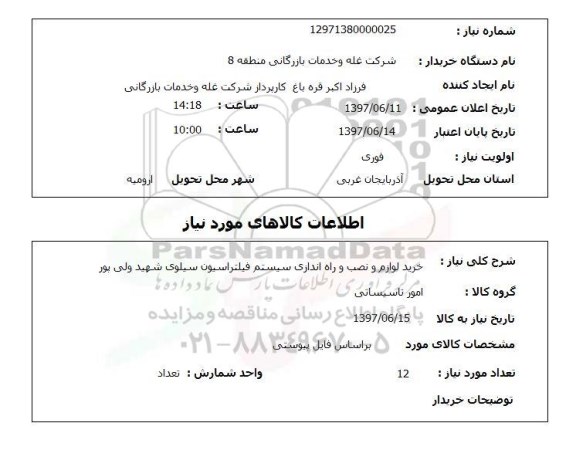 استعلام , استعلام لوازم و نصب و راه اندازی سیستم فیلتراسیون سیلوی ...