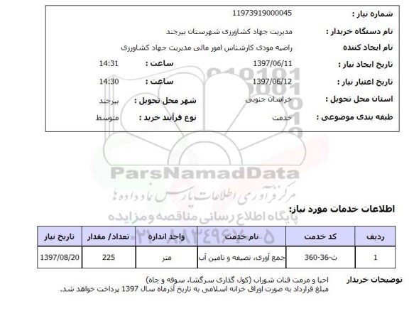 استعلام , استعلام جمع آوری، تصفیه و تامین آب ...