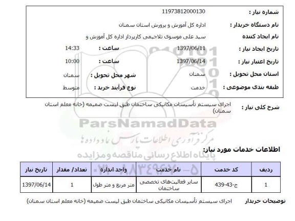 استعلام, استعلام اجرای سیستم تاسیسات مکانیکی ساختمان...