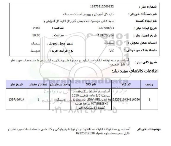 استعلام, آسانسور سه توقفه اداری استاندارد ...