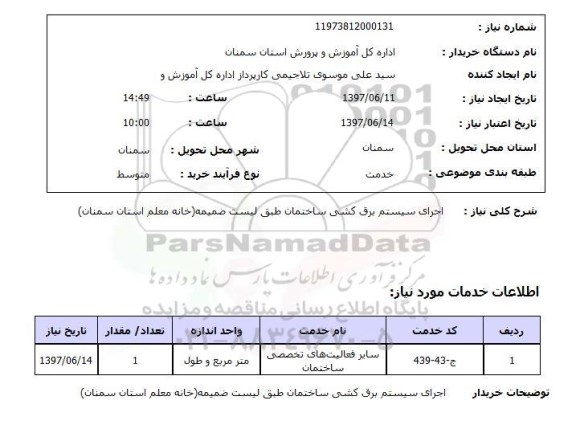 استعلام ,اجرای سیستم برق کشی ساختمان
