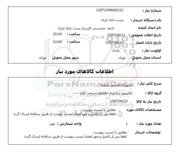 استعلام,استعلام تجهیزات امنیتی شعبه