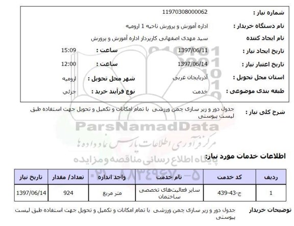 استعلام,استعلام جدول دور و زیر سازی چمن ورزشی با تمام امکانات 