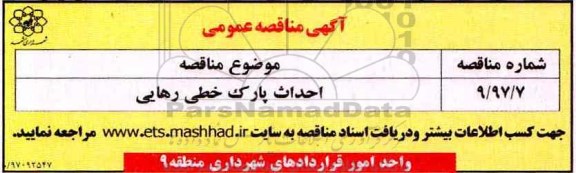 آگهی مناقصه عمومی, مناقصه احداث پارک خطی رهایی