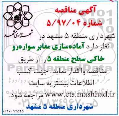 مناقصه, مناقصه آماده سازی معابر سواره رو خاکی سطح منطقه 5