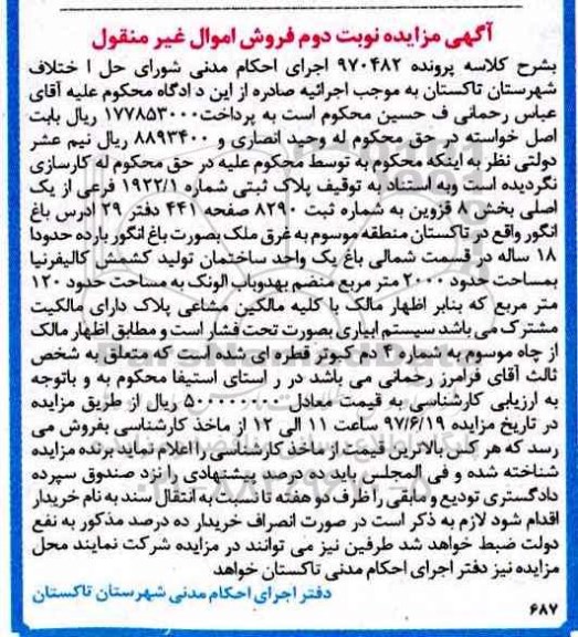 مزایده,مزایده پلاک ثبتی بخش هشت قزوین نوبت دوم