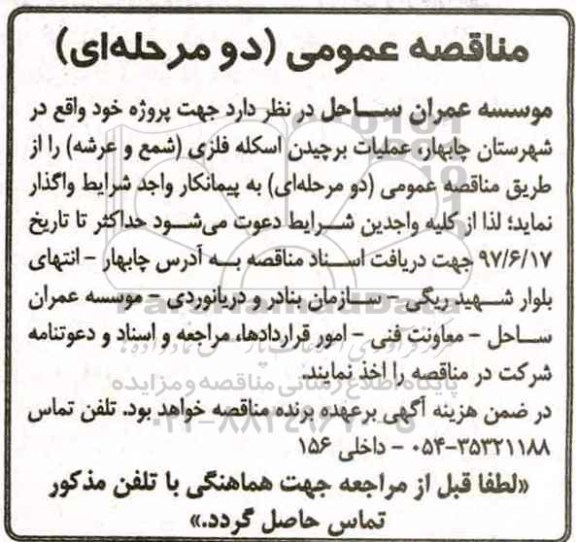 مناقصه عمومی, مناقصه عملیات برچیدن اسکله فلزی (شمع و عرشه)