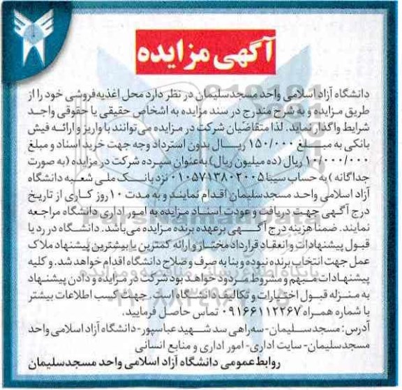 آگهى مزایده , مزایده واگذاری محل اغذیه فروشی