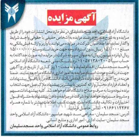 آگهى مزایده , مزایده واگذاری محل انتشارات