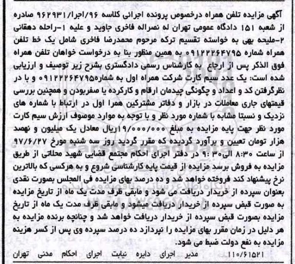 مزایده, مزایده یک خط تلفن همراه