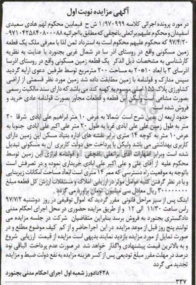 مزایده,مزایده یک قطعه زمین مسکونی مساحت دویست متر نوبت اول