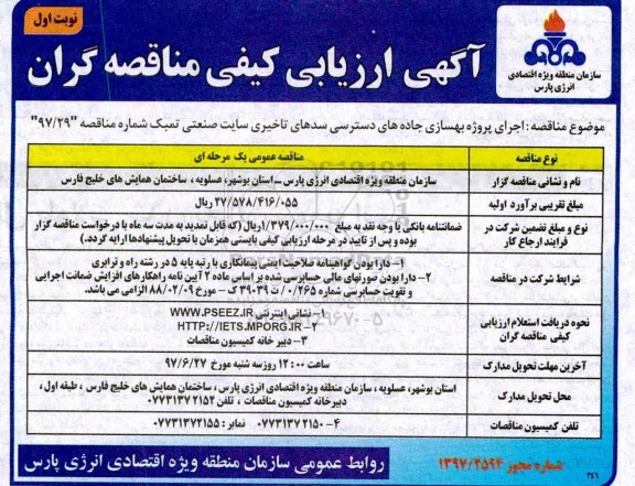 آگهی ارزیابی کیفی مناقصه گران, مناقصه اجرای پروژه بهسازی جاده های دسترسی سدهای تاخیری
