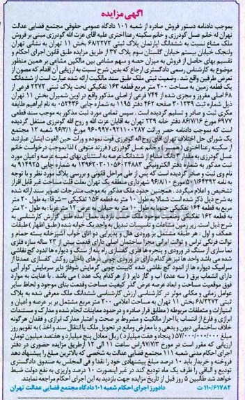مزایده,مزایده ششدانگ زمین مساحت دویست متر قطعه 163 تفکیکی 