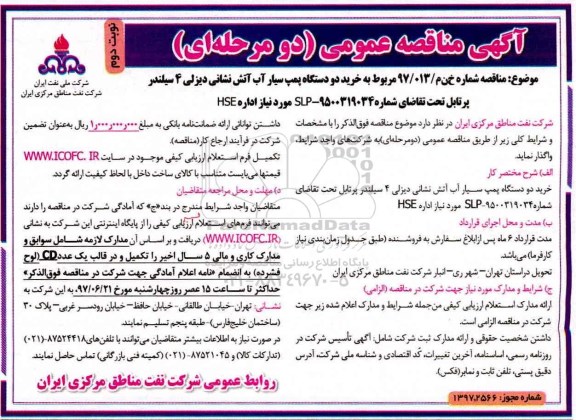 آگهی مناقصه عمومی , مناقصه خرید دو دستگاه پمپ سیار آب آتش نشانی دیزلی نوبت دوم 