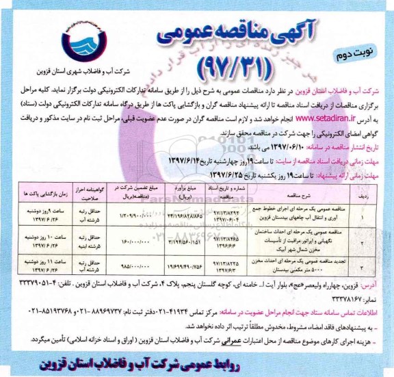 مناقصه عمومی, مناقصه عمومی خطوط جمع آوری و انتقال آب و...نوبت دوم