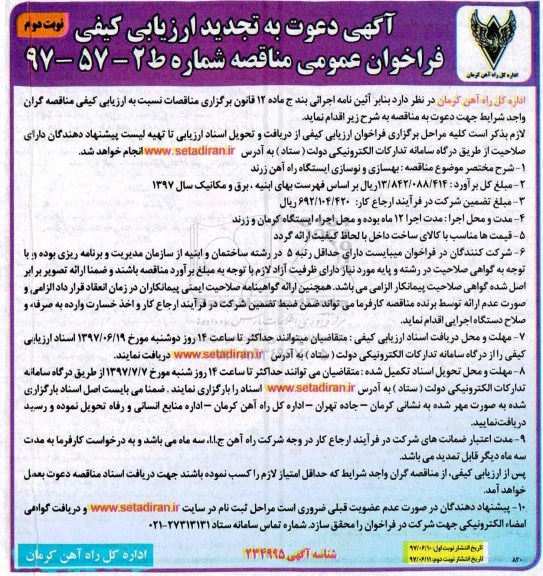 آگهی دعوت به تجدید ارزیابی کیفی, تجدید فراخوان بهسازی و نوسازی ایستگاه راه آهن نوبت دوم