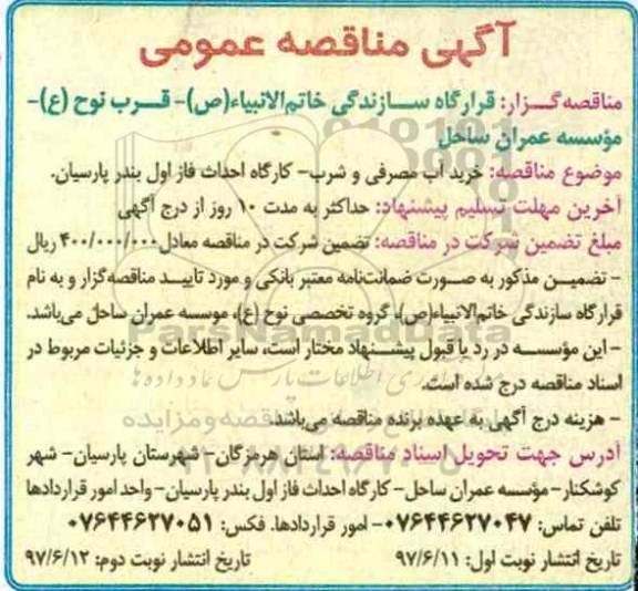 آگهی مناقصه عمومی, مناقصه خرید آب مصرفی و شرب