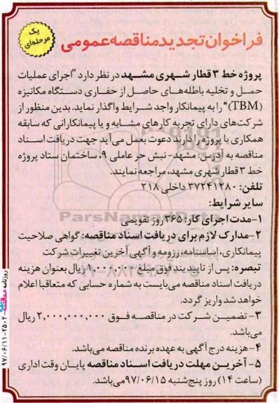 فراخوان تجدید مناقصه عمومی, مناقصه  اجرای عملیات حمل و تخلیه باطله های حاصل از حفاری ...تجدید 