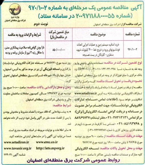 مناقصه عمومی, مناقصه خرید استاب، سیستم زمین و عملیات احداث فونداسیونهای ورود و خروج - نوبت دوم 