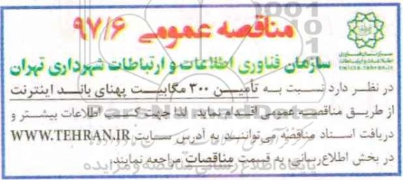 مناقصه عمومی ,مناقصه تامین 300 مکابیت  پهنای باند اینترنت