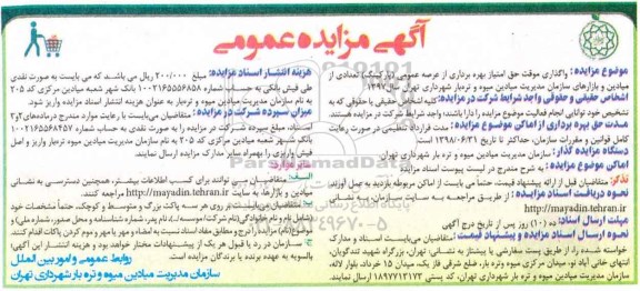 آگهی مزایده عمومی , مزایده واگذاری موقت حق امتیاز بهره برداری از عرصه عمومی (پارکینگ) 