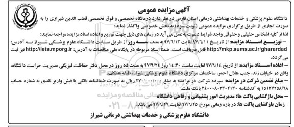 آگهی مزایده عمومی , مزایده واگذاری اجاره درمانگاه تخصصی و فوق تخصصی - نوبت سوم