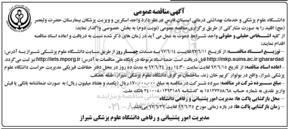 آگهی مناقصه عمومی, مناقصه واگذاری  واحد اسکرین و ویزیت پزشکان بیمارستان به بخش خصوصی