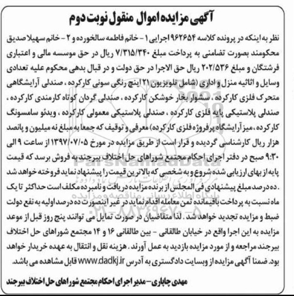 مزایده تعدادی وسایل و اثاثیه منزل و اداری نوبت دوم 