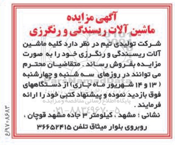 مزایده,مزایده ماشین آلات ریسندگی و رنگرزی
