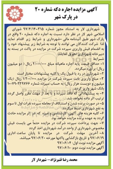 آگهی مزایده, مزایده اجاره دکه - نوبت دوم 