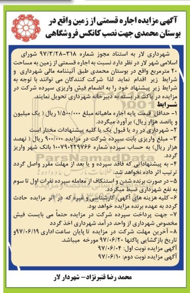 آگهی مزایده ,مزایده اجاره قسمتی از زمین - نوبت دوم 
