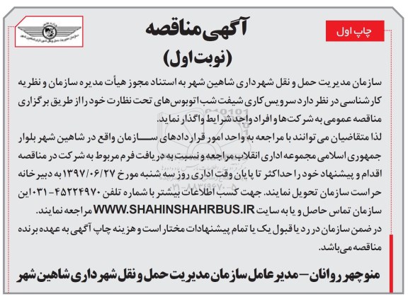 آگهی مناقصه, مناقصه سرویس کاری شیفت شب اتوبوس های تحت نظارت 