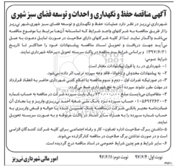 آگهی مناقصه, مناقصه حفظ و نگهداری و احداث و توسعه فضای سبز شهری - نوبت دوم 