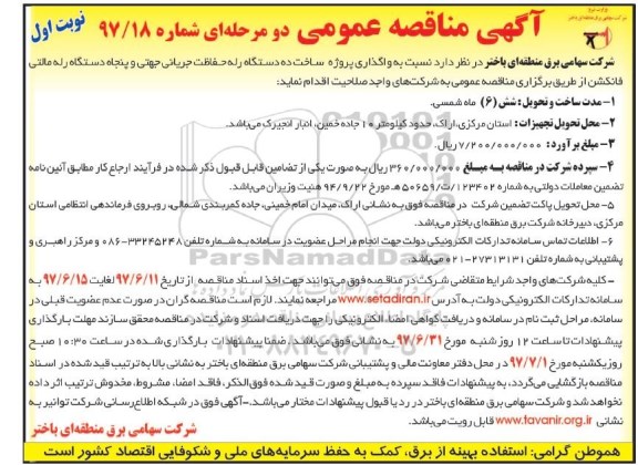 مناقصه ، مناقصه واگذاری پروژه ساخت ده دستگاه رله حفاظت جریانی
