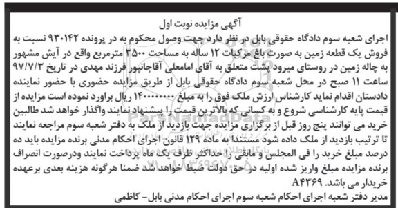 مزایده, مزایده یک قطعه زمین بصورت باغ مرکبات 3500متر