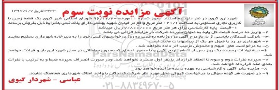 مزایده , مزایده فروش یک قطعه زمین مساحت 121.1متر نوبت سوم 