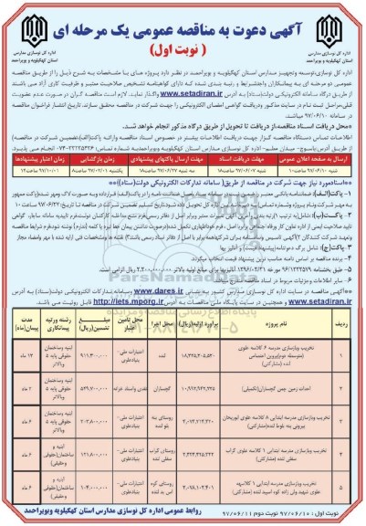 مناقصه عمومی , مناقصه عمومی تخریب و بازسازی مدرسه 6 کلاسه...