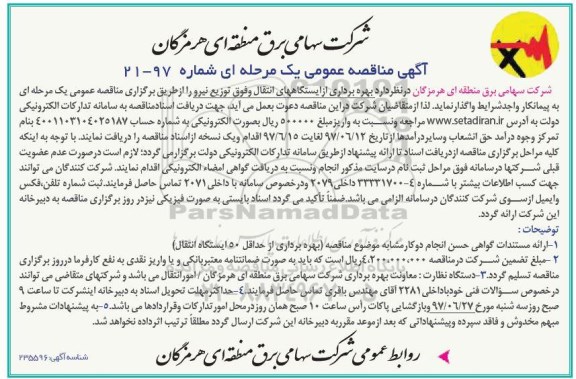 آگهی مناقصه عمومی , مناقصه بهره برداری از ایستگاه های انتقال و فوق توزیع نیرو