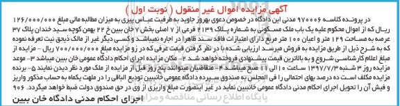 مزایده ,مزایده ملک مسکونی مساحت عرصه 129متر نوبت اول