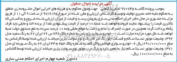 مزایده , مزایده خودرو سواری پژو پارس...