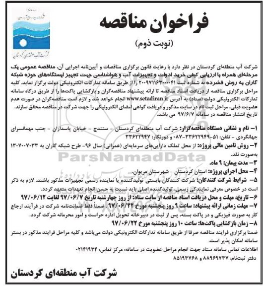 مناقصه, مناقصه خرید ادوات و تجهیزات آب و هواشناسی جهت تجهیز ایستگاه - نوبت دوم 
