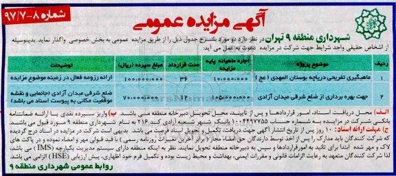 آگهی مناقصه عمومی, مزایده واگذاری ماهیگیری تفریحی ، جهت بهره برداری از ضلع شرقی