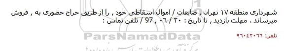 مزایده  ضایعات اموال اسقاطی
