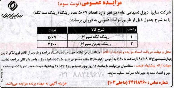 مزایده عمومی , مزایده فروش تعداد 5067 عدد رینگ (رینگ سه تکه) نوبت سوم