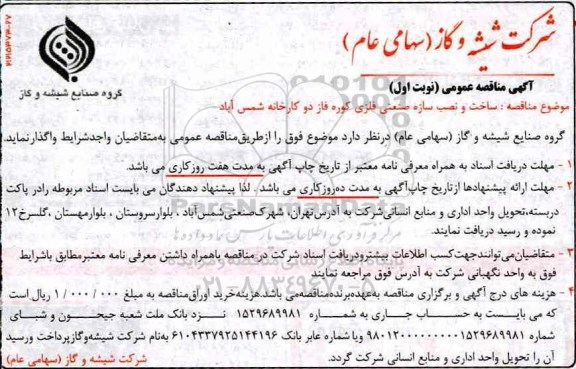 آگهی مناقصه عمومی , مناقصه ساخت و نصب سازه صنعتی فلزی کوره 