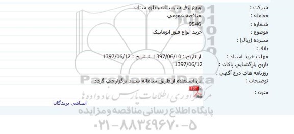 مناقصه عمومی, مناقصه  خرید انواع فیوز اتوماتیک    