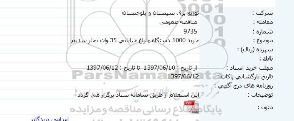 مناقصه عمومی, مناقصه خرید 1000 دستگاه چراغ خیابانی 35 وانت بخار سدیم 