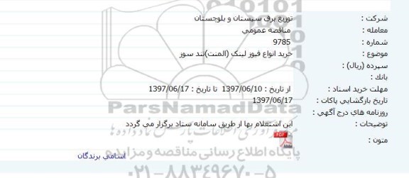مناقصه عمومی, مناقصه  خرید انواع فیوز لینک المنت